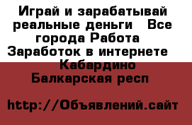 Monopoliya Играй и зарабатывай реальные деньги - Все города Работа » Заработок в интернете   . Кабардино-Балкарская респ.